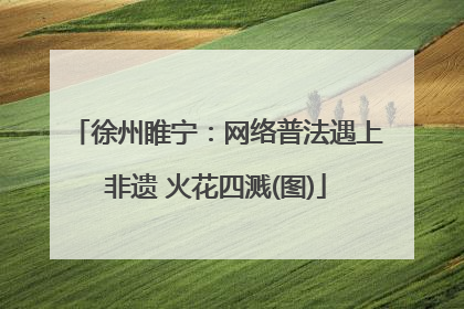 徐州睢宁：网络普法遇上非遗 火花四溅(图)