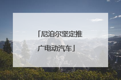 尼泊尔坚定推广电动汽车