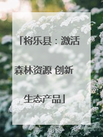 将乐县：激活森林资源 创新生态产品