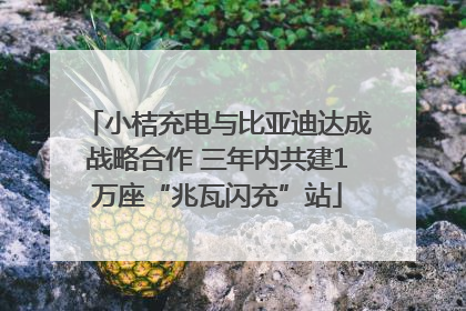 小桔充电与比亚迪达成战略合作 三年内共建1万座“兆瓦闪充”站
