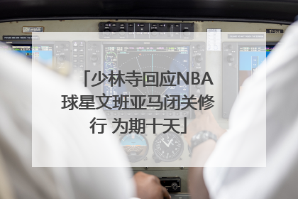 少林寺回应NBA球星文班亚马闭关修行 为期十天