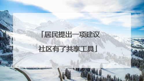 居民提出一项建议 社区有了共享工具