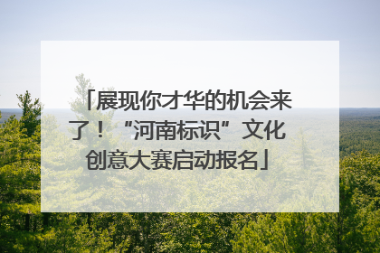 展现你才华的机会来了！“河南标识”文化创意大赛启动报名