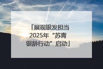 展现银发担当 2025年“苏青银龄行动”启动
