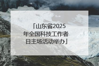 山东省2025年全国科技工作者日主场活动举办