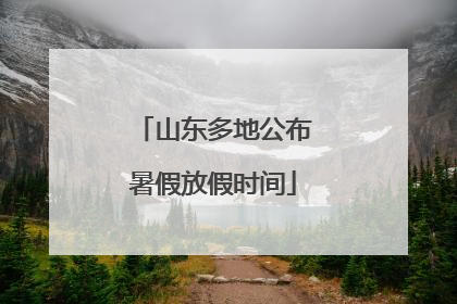 山东多地公布暑假放假时间