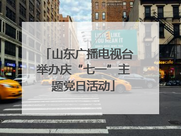 山东广播电视台举办庆“七一”主题党日活动