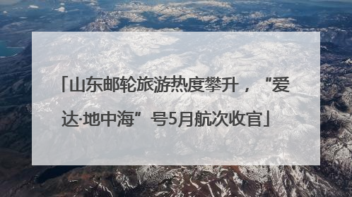 山东邮轮旅游热度攀升，“爱达·地中海”号5月航次收官