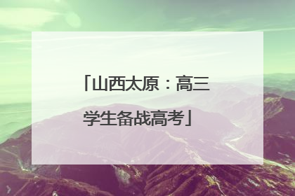 山西太原：高三学生备战高考