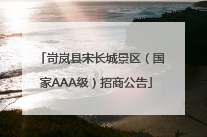 岢岚县宋长城景区（国家AAA级）招商公告