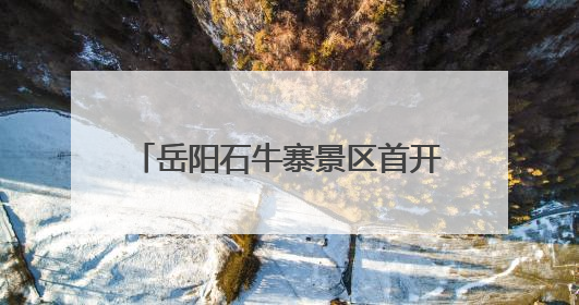 岳阳石牛寨景区首开低空配送航线 科技赋能打造"空中便利店"