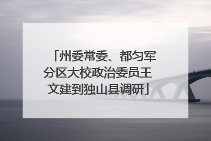 州委常委、都匀军分区大校政治委员王文建到独山县调研
