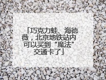 巧克力蛙、海德薇，北京地铁站内可以买到“魔法”交通卡了