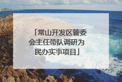常山开发区管委会主任带队调研为民办实事项目