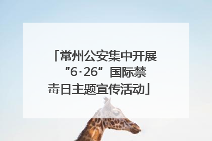 常州公安集中开展“6･26”国际禁毒日主题宣传活动