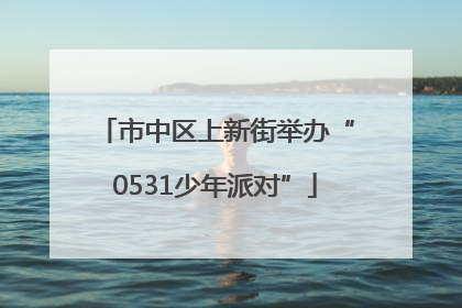 市中区上新街举办“0531少年派对”