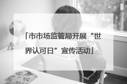 市市场监管局开展“世界认可日”宣传活动