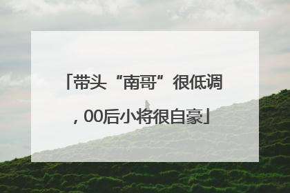 带头“南哥”很低调，00后小将很自豪