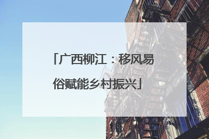 广西柳江：移风易俗赋能乡村振兴