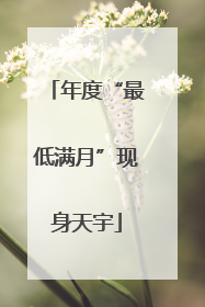 年度“最低满月”现身天宇