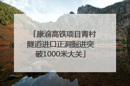 康渝高铁项目青村隧道进口正洞掘进突破1000米大关