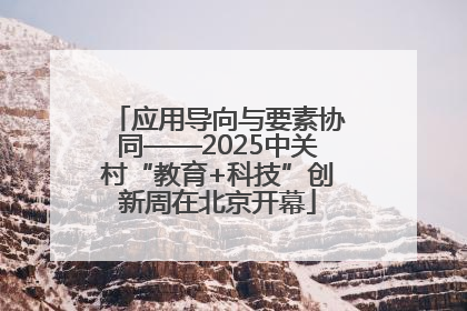 应用导向与要素协同——2025中关村“教育+科技”创新周在北京开幕
