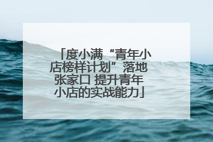 度小满“青年小店榜样计划”落地张家口 提升青年小店的实战能力