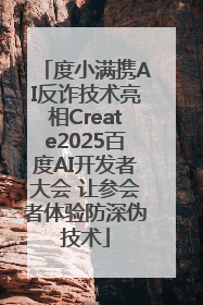 度小满携AI反诈技术亮相Create2025百度AI开发者大会 让参会者体验防深伪技术