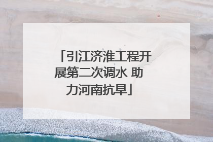 引江济淮工程开展第二次调水 助力河南抗旱