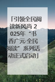 引领全民阅读新风尚 2025年“书香广元·全民阅读”系列活动正式启动