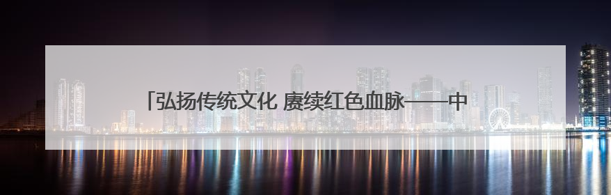 弘扬传统文化 赓续红色血脉——中银三星人寿爱之翼“故宫小书包”公益捐赠仪式落地“红色故都”江西瑞金