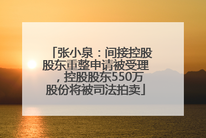 张小泉：间接控股股东重整申请被受理，控股股东550万股份将被司法拍卖