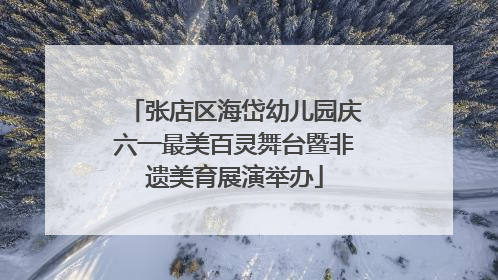 张店区海岱幼儿园庆六一最美百灵舞台暨非遗美育展演举办