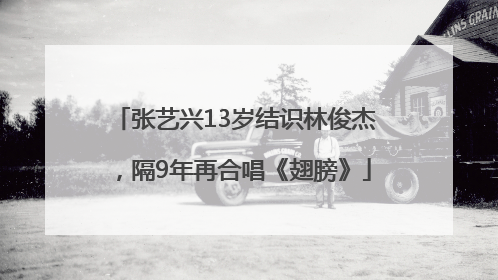 张艺兴13岁结识林俊杰，隔9年再合唱《翅膀》