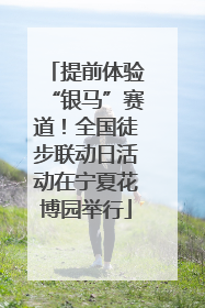 提前体验“银马”赛道！全国徒步联动日活动在宁夏花博园举行