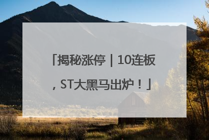 揭秘涨停｜10连板，ST大黑马出炉！