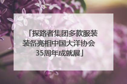 探路者集团多款服装装备亮相中国大洋协会35周年成就展