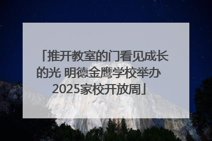 推开教室的门看见成长的光 明德金鹰学校举办2025家校开放周