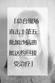总台现场直击丨第五批加沙病患抵达约旦接受治疗