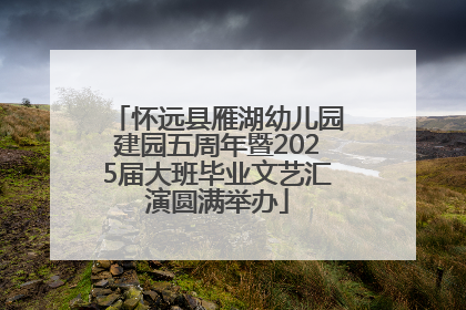 怀远县雁湖幼儿园建园五周年暨2025届大班毕业文艺汇演圆满举办