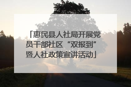 惠民县人社局开展党员干部社区“双报到”暨人社政策宣讲活动