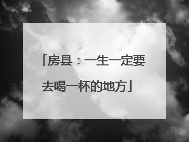 房县：一生一定要去喝一杯的地方