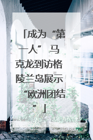 成为“第一人” 马克龙到访格陵兰岛展示“欧洲团结”