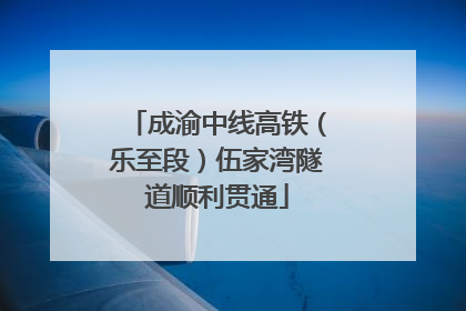 成渝中线高铁（乐至段）伍家湾隧道顺利贯通
