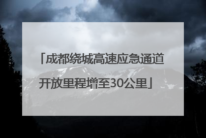 成都绕城高速应急通道开放里程增至30公里