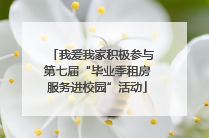 我爱我家积极参与第七届“毕业季租房服务进校园”活动