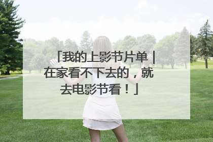 我的上影节片单｜在家看不下去的，就去电影节看！