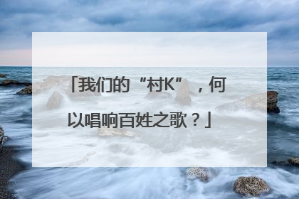 我们的“村K”，何以唱响百姓之歌？