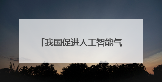 我国促进人工智能气象应用服务有序发展