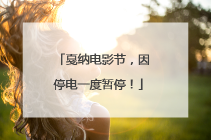 戛纳电影节，因停电一度暂停！